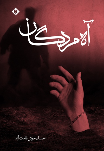آه مردگان
